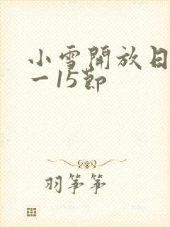 小雪开放日记1一15节