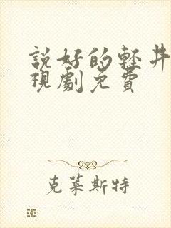 说好的轻井泽电视剧免费