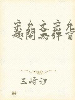 宋允文宋允笙笔趣阁无弹窗