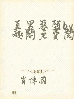 直男恶堕by笔趣阁免费阅读最新章节