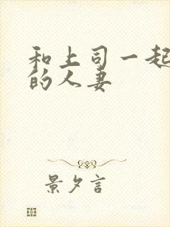 和上司一起出差的人妻