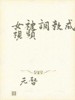 女被调教成骚货视频