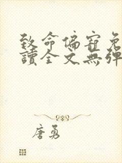 致命偏宠免费阅读全文无弹窗封面