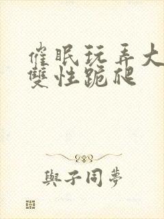 催眠玩弄大美人双性跪爬