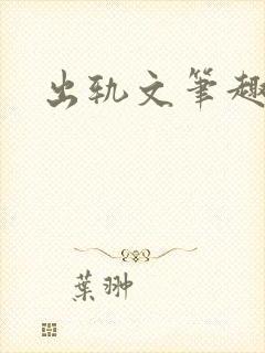 出轨文笔趣阁