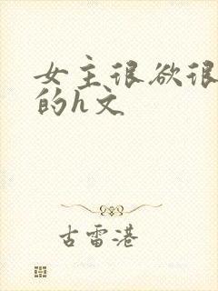 女主很欲很放荡的h文