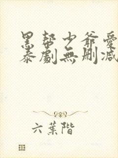 黑帮少爷爱上我泰剧无删减版