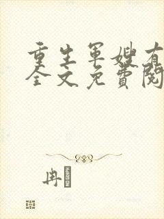 重生军嫂有空间全文免费阅读