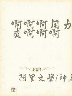 啊啊啊用力插好爽啊啊啊