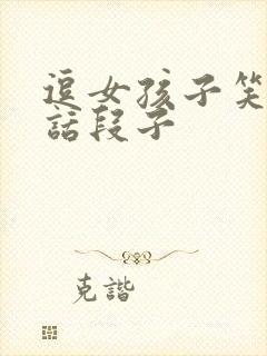 逗女孩子笑的笑话段子