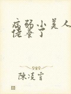 病弱小美人被大佬养了封面