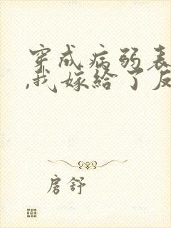 穿成病弱表妹后,我嫁给了反派