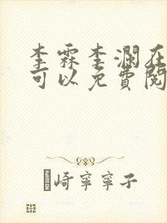 李霖李澜在哪里可以免费阅读