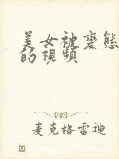 美女被变态侵犯的视频