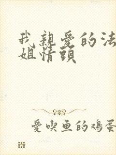 我亲爱的法医小姐情头封面