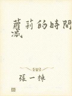 萝莉的时间无删减