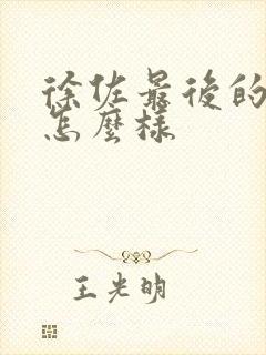 徐佐最后的结局怎么样