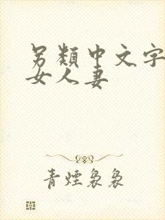 另类中文字幕熟女人妻封面