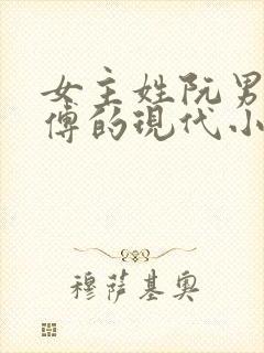 女主姓阮男主姓傅的现代小说