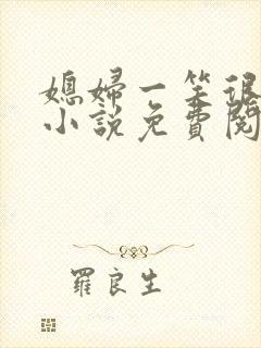 媳妇一笑很撩人小说免费阅读全文最新章节