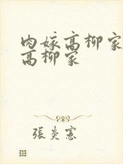 肉嫁高柳家肉嫁高柳家