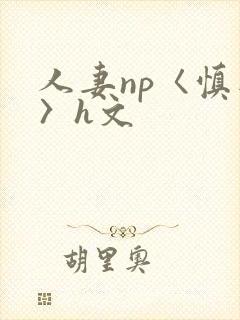 人妻np〈慎入〉h文