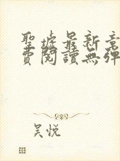 圣墟最新章节免费阅读无弹窗