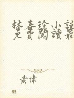 林春玲小说全文免费阅读最新章节儿封面