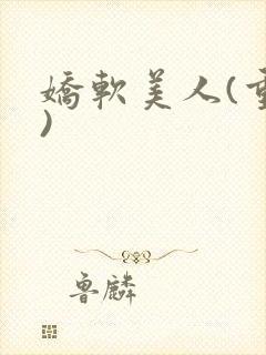 娇软美人(重生)