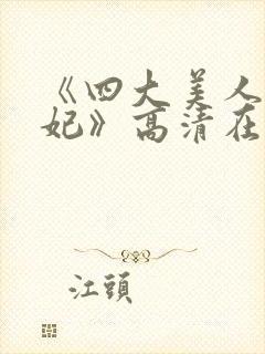 《四大美人杨贵妃》高清在线播放