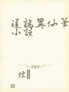 道诡异仙笔趣阁小说封面