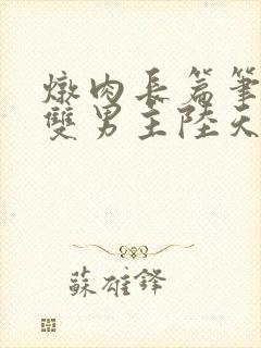 炖肉长篇笔趣阁双男主陆天浩