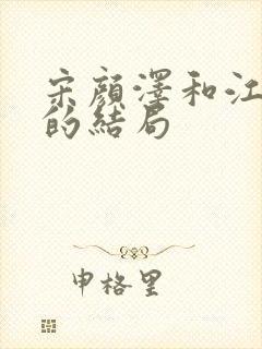 宋颜泽和江晚吟的结局