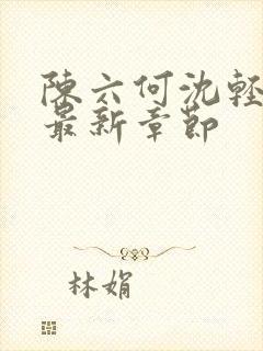 陈六何沈轻舞读最新章节封面