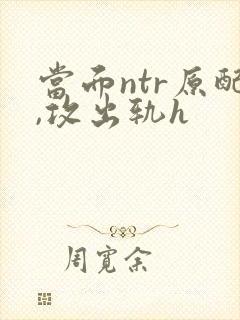 当面ntr原配,攻出轨h封面