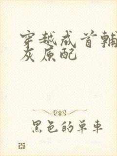 穿越成首辅的炮灰原配