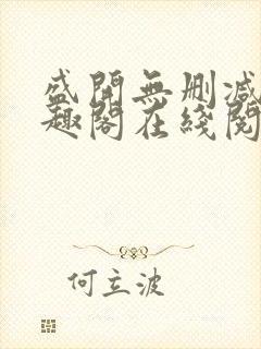 盛开无删减版笔趣阁在线阅读封面