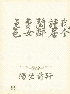 免费阅读我的绝色女邻居全文