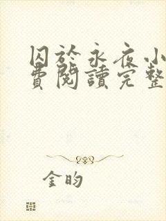 囚于永夜小说免费阅读完整版全文封面