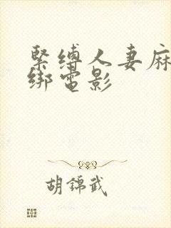 紧缚人妻麻绳捆绑电影