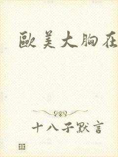 欧美大胸在线看封面