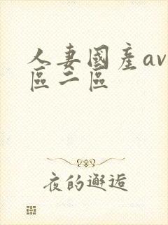 人妻国产av一区二区