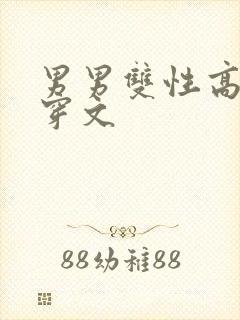 男男双性高h快穿文封面