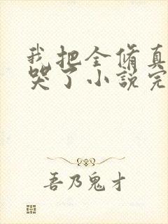 我把全修真界卷哭了小说完本