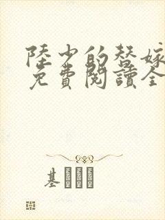 陆少的替嫁新娘免费阅读全文