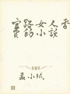 官路女人香全免费的小说