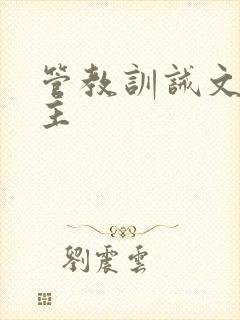 管教训诫文双男主