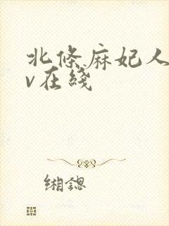 北条麻妃人妻av在线封面