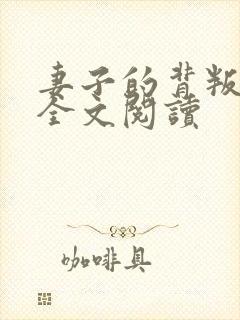 妻子的背叛小说全文阅读