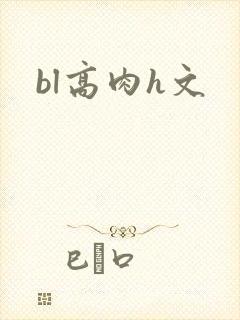 bl高肉h文
